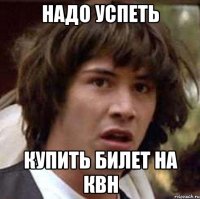 надо успеть купить билет на квн