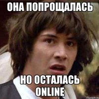 она попрощалась но осталась online