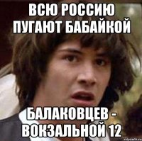 Всю Россию пугают бабайкой Балаковцев - вокзальной 12