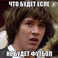 Что будет Есле Не будет Футбол