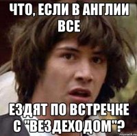 Что, если в Англии все ездят по встречке с "вездеходом"?