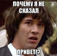 Почему я не сказал Привет!?