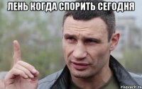 Лень когда спорить сегодня 