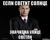 если светит солнце значит на улице светло