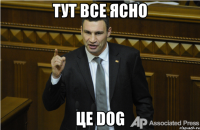 Тут все ясно Це dog