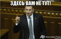 Здесь вам не тут! 