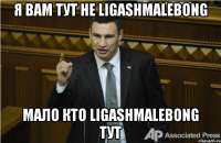 я вам тут не LIGASHMALEBONG МАло кто LIGASHMALEBONG тут