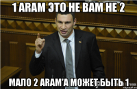 1 ARAM это не вам не 2 мало 2 ARAM'a может быть 1