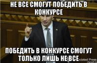 Не все смогут победить в конкурсе Победить в конкурсе смогут только лишь не все