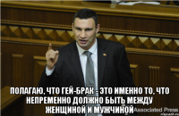  Полагаю, что гей-брак - это именно то, что непременно должно быть между женщиной и мужчиной