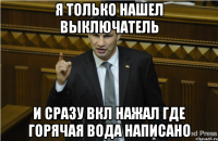 я только нашел выключатель и сразу вкл нажал Где горячая вода написано