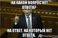 -на какой вопрос нет ответа? -на ответ, на который нет ответа.