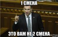 1 смена это вам не 2 смена