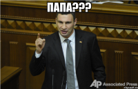 Папа??? 