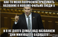 как-то меня попросили придумать название к новому фильму Люди-Х и я не долго думал над названием "дни минувшего будущего"