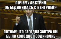 Почему Австрия объединилась с Венгрией? Потому что сегодня завтра им было холодно поодиночке