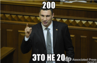 200 это не 20