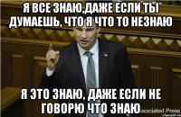 Я все знаю,даже если ты думаешь, что я что то незнаю я это знаю, даже если не говорю что знаю