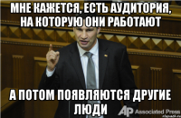 Мне кажется, есть аудитория, на которую они работают А потом появляются другие люди