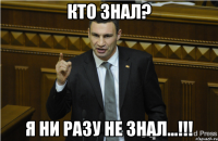 Кто знал? Я ни разу не знал...!!!