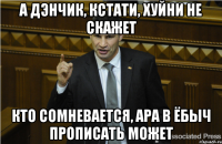 А Дэнчик, кстати, хуйни не скажет Кто сомневается, Ара в ёбыч прописать может