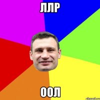 ллр оол