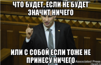 что будет, если не будет значит ничего или с собой если тоже не принесу ничего