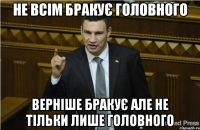 не всім бракує головного верніше бракує але не тільки лише головного