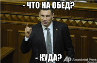 - Что на обед? - Куда?