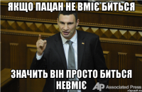 Якщо пацан не вміє биться Значить він просто биться невміє