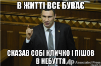 В житті все буває Сказав собі кличко і пішов в небуття