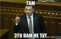 Там Это вам не тут