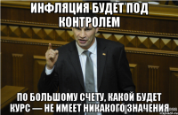 инфляция будет под контролем по большому счету, какой будет курс — не имеет никакого значения