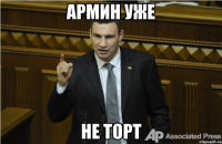 Армин уже не торт