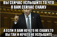 Вы сейчас услышите то что я вам сейчас скажу А если я вам нечего не скажу,то вы так и нечего не услышите