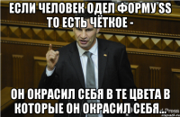 Если человек одел форму SS то есть чёткое - он окрасил себя в те цвета в которые он окрасил себя...