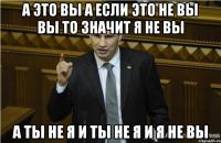 А это вы а если это не вы вы то значит я не вы а ты не я и ты не я и я не вы