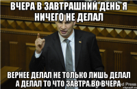 вчера в завтрашний день я ничего не делал вернее делал не только лишь делал а делал то что завтра во вчера