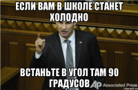 Если вам в школе станет холодно Встаньте в угол там 90 градусов