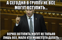 А сегодня в группу не все могут вступить... вернее вступить могут не только лишь все, мало кто может это делать