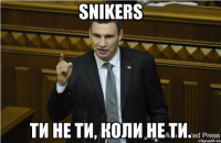 SNIKERS Ти не ти, коли не ти.