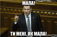 Мала! Ти мені, як мала!