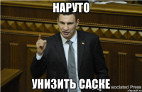 Наруто Унизить саске