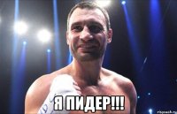  я пидер!!!
