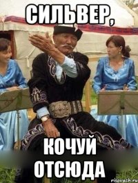 Сильвер, кочуй отсюда