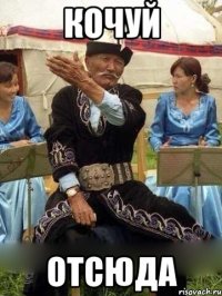 Кочуй Отсюда