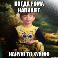 когда рома напишет какую то хуйню