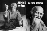 Аниме хуйня Но если порнуха