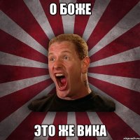 о боже это же вика