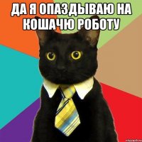 да я опаздываю на кошачю роботу 